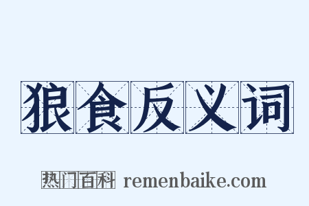狼食反义词是什么意思的图片